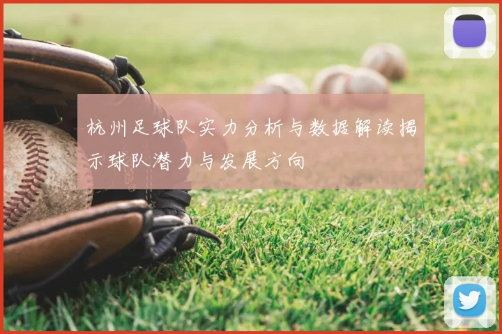 杭州足球队实力分析与数据解读揭示球队潜力与发展方向
