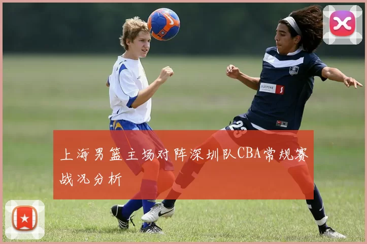 上海男篮主场对阵深圳队CBA常规赛战况分析