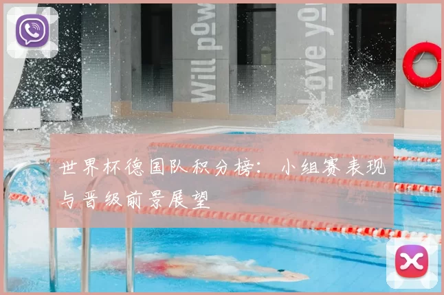 世界杯德国队积分榜：小组赛表现与晋级前景展望