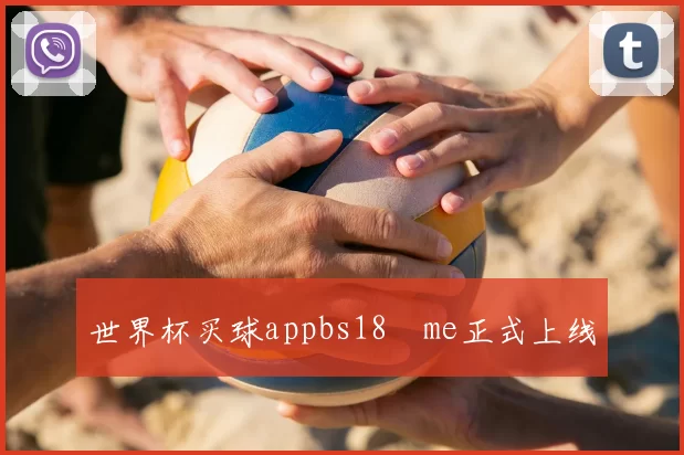 世界杯买球appbs18婰me正式上线