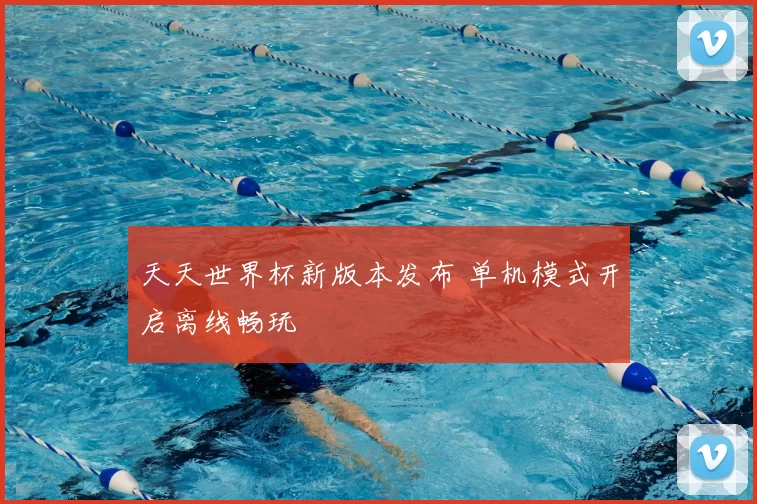 天天世界杯新版本发布 单机模式开启离线畅玩