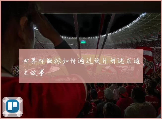 世界杯徽标如何通过设计讲述东道主故事