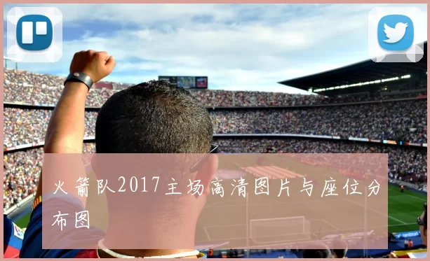 火箭队2017主场高清图片与座位分布图