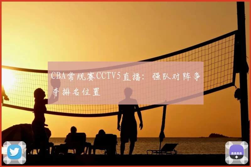 CBA常规赛CCTV5直播：强队对阵争夺排名位置