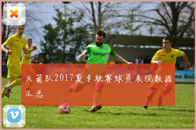 火箭队2017夏季联赛球员表现数据汇总