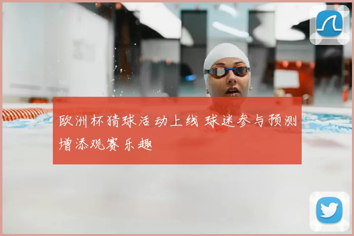 欧洲杯猜球活动上线 球迷参与预测增添观赛乐趣