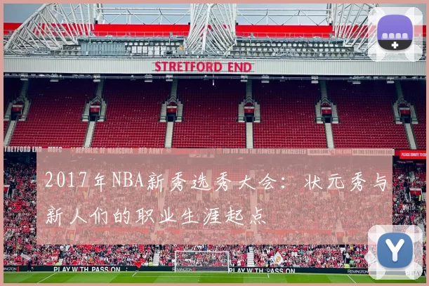 2017年NBA新秀选秀大会:状元秀与新人们的职业生涯起点