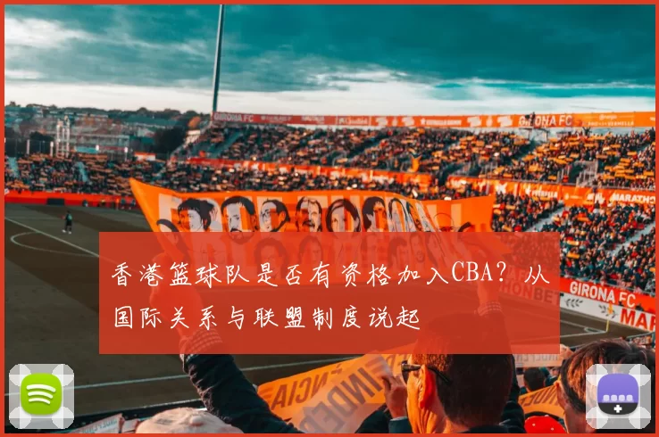 香港篮球队是否有资格加入CBA?从国际关系与联盟制度说起