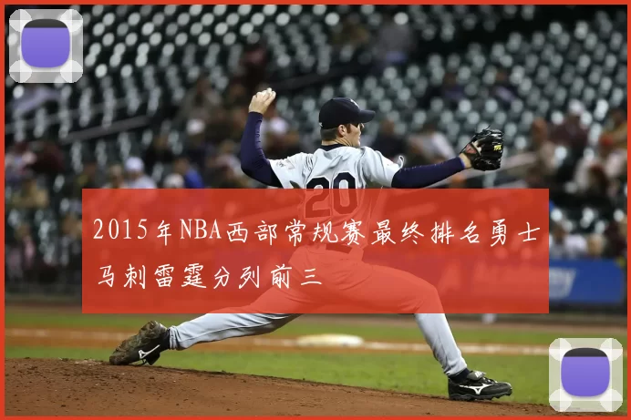 2015年NBA西部常规赛最终排名勇士马刺雷霆分列前三