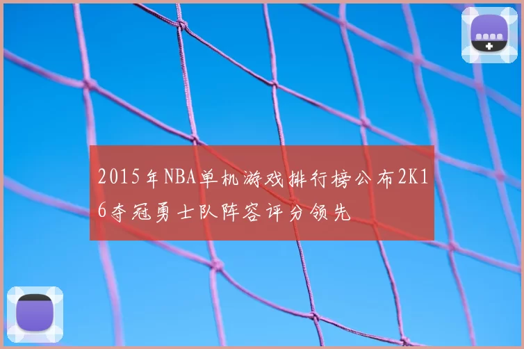 2015年NBA单机游戏排行榜公布2K16夺冠勇士队阵容评分领先