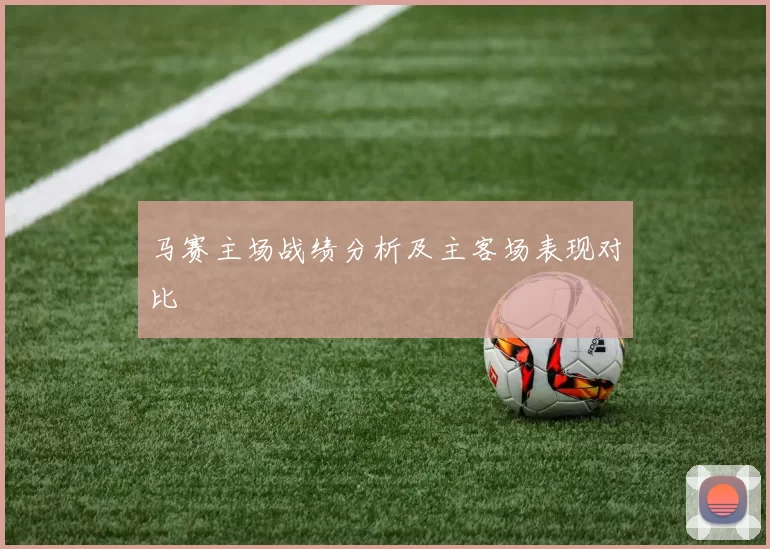 马赛主场战绩分析及主客场表现对比