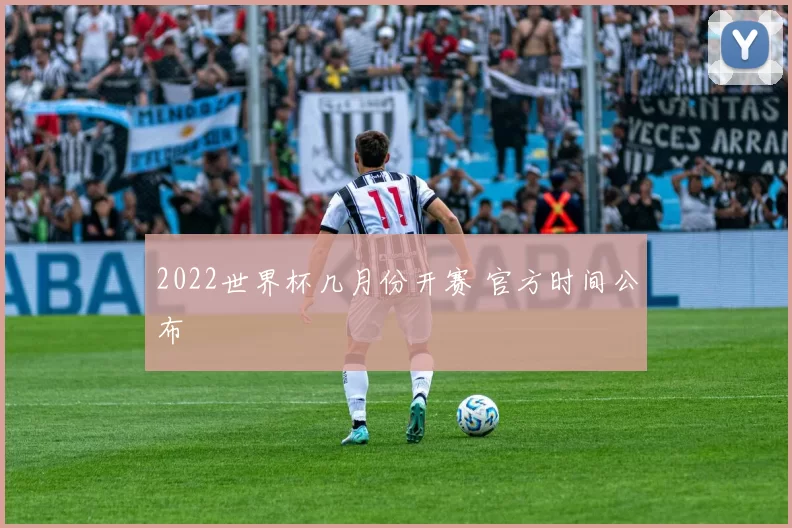 2022世界杯几月份开赛 官方时间公布