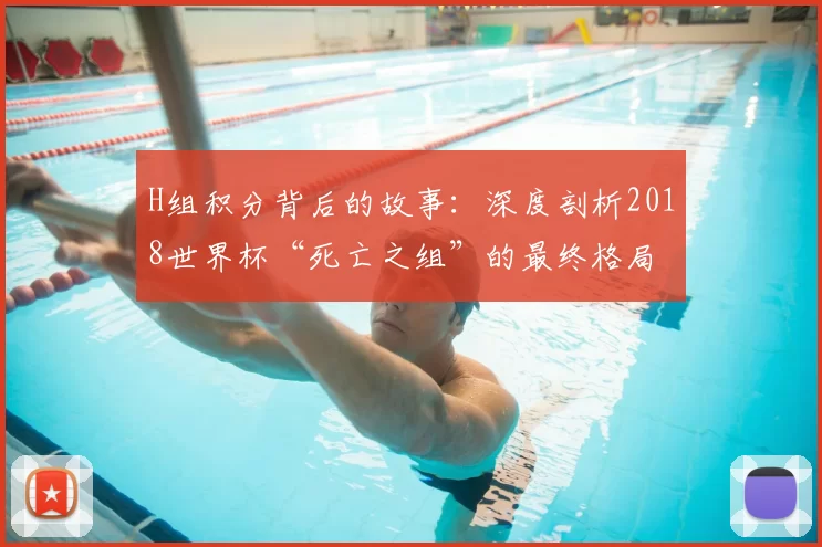 H组积分背后的故事：深度剖析2018世界杯“死亡之组”的最终格局