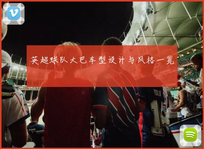 英超球队大巴车型设计与风格一览