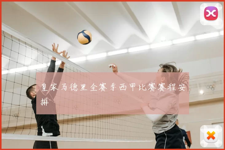 皇家马德里全赛季西甲比赛赛程安排