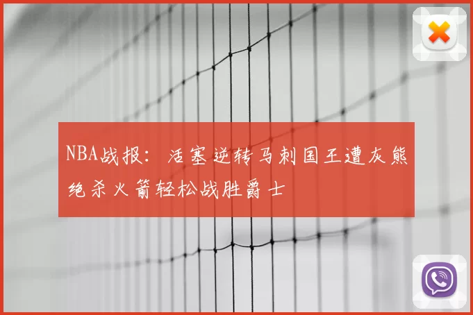 NBA战报：活塞逆转马刺国王遭灰熊绝杀火箭轻松战胜爵士