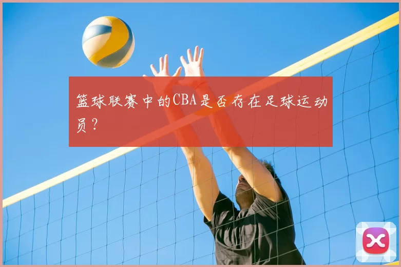 篮球联赛中的CBA是否存在足球运动员?