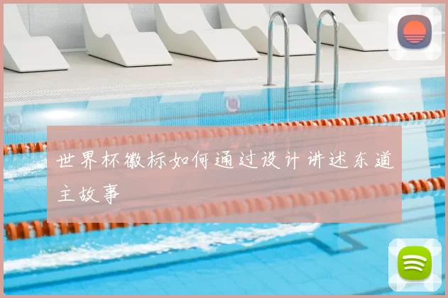 世界杯徽标如何通过设计讲述东道主故事