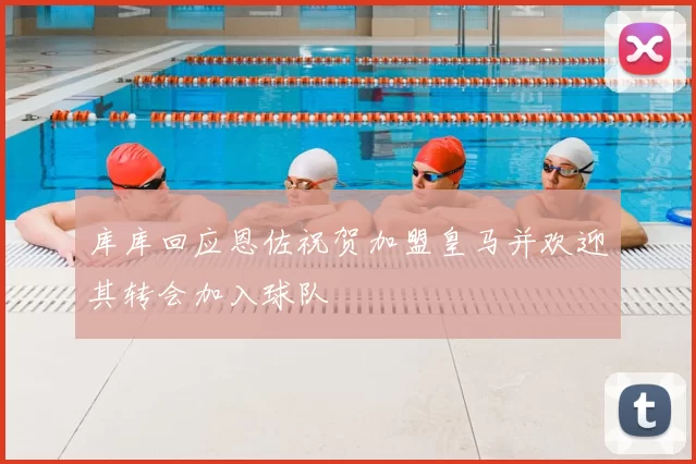 库库回应恩佐祝贺加盟皇马并欢迎其转会加入球队