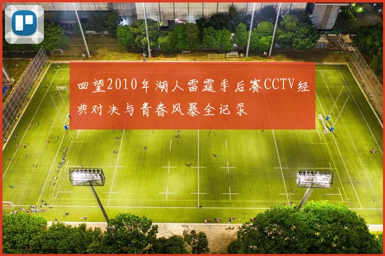 回望2010年湖人雷霆季后赛CCTV经典对决与青春风暴全记录