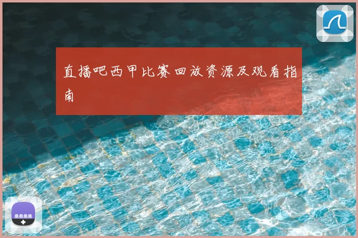 直播吧西甲比赛回放资源及观看指南