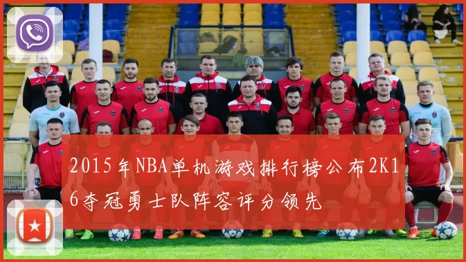 2015年NBA单机游戏排行榜公布2K16夺冠勇士队阵容评分领先