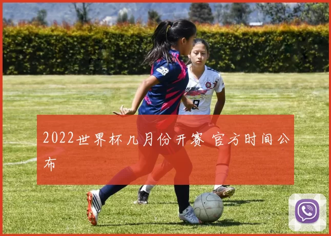 2022世界杯几月份开赛 官方时间公布