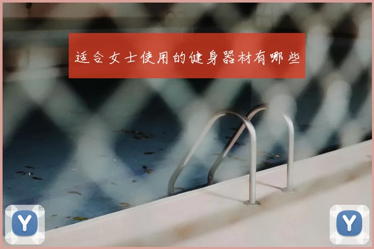 适合女士使用的健身器材有哪些