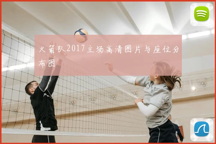 火箭队2017主场高清图片与座位分布图