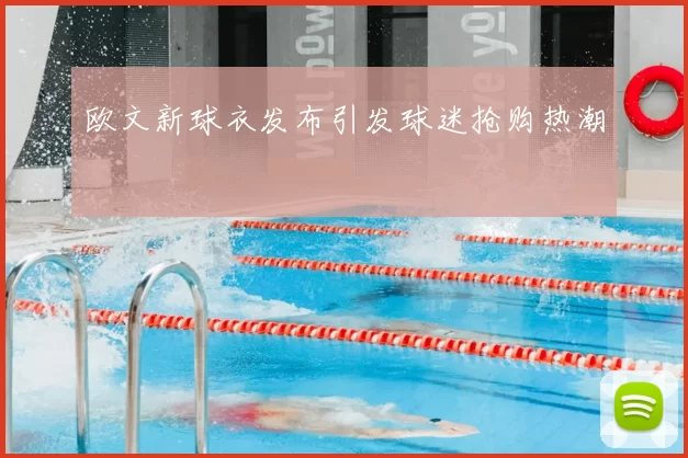 欧文新球衣发布引发球迷抢购热潮